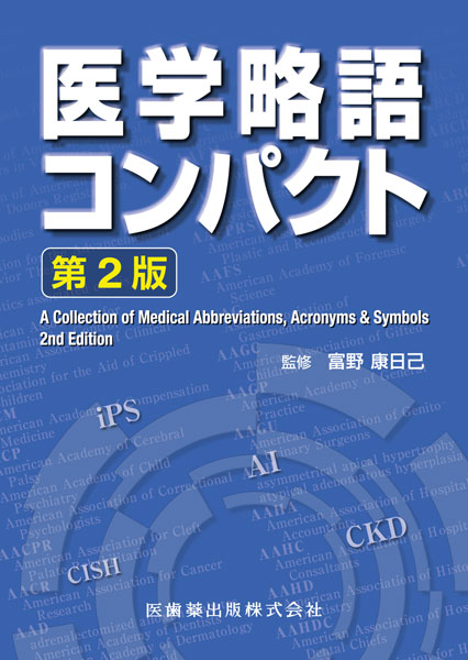 医学略語コンパクト　第2版