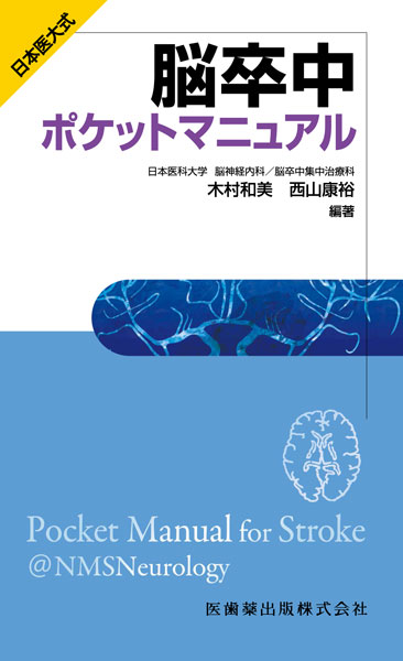 日本医大式　脳卒中ポケットマニュアル