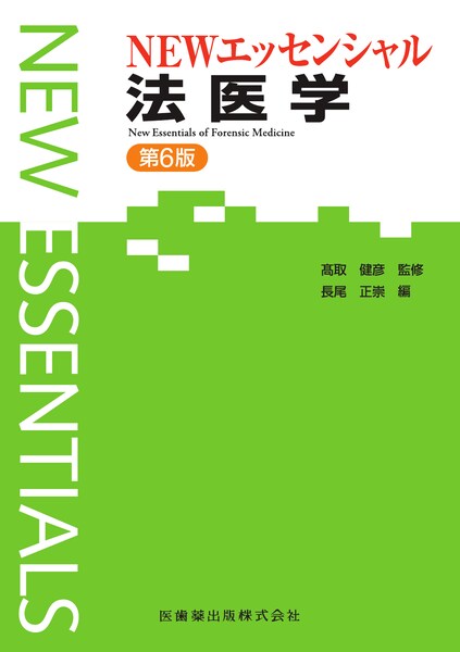 エッセンシャルシリーズ NEWエッセンシャル 病理学 第6版/医歯薬出版株式会社