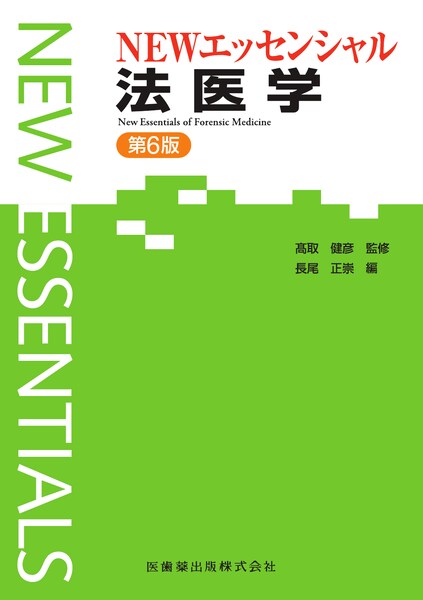 法歯科医学 基礎知識から臨床・災害時の対応まで 第2版