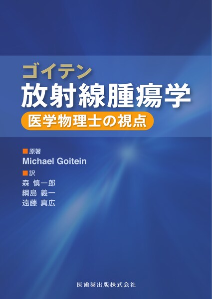 放射線画像医学 (医用放射線科学講座) [単行本] 一夫，稲本; 慎太郎，別府