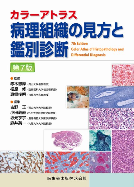 カラーアトラス 病理組織の見方と鑑別診断 第7版/医歯薬出版株式会社