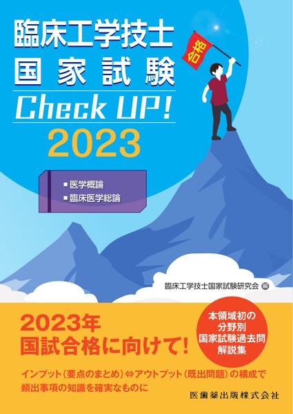 臨床工学技士国家試験 Check UP！ 医学概論／臨床医学総論 2023/医歯薬 ...