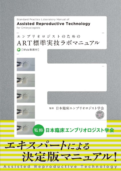 エンブリオロジストのためのART標準実技ラボマニュアル Web動画付/医歯