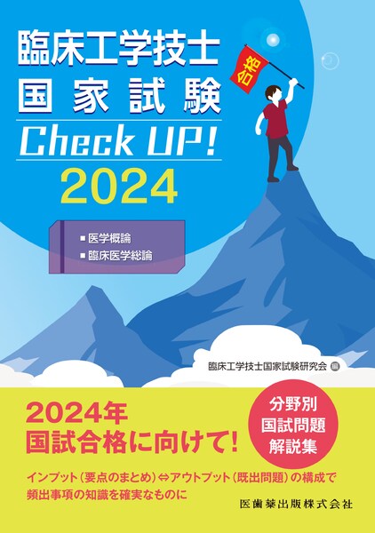 臨床工学講座 生体機能代行装置学 体外循環装置 第2版／一般社団法人 日本臨床工学技士教育施設協議会、見目 恭一、福長 一義