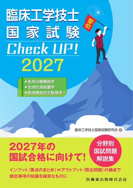 医用治療機器学／生体計測装置学／医用機器安全管理学