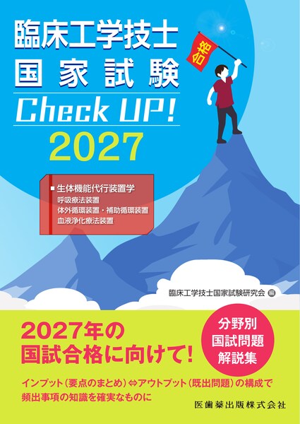 生体機能代行装置学（呼吸療法装置/体外循環装置・補助循環装置/血液浄化療法装置）