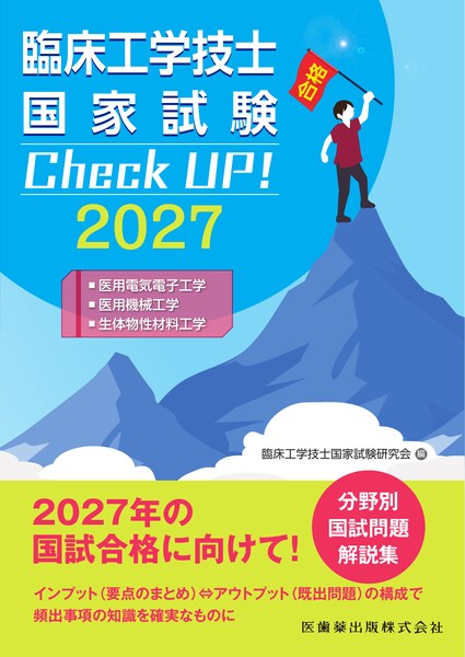 医用電気電子工学／医用機械工学／生体物性材料工学