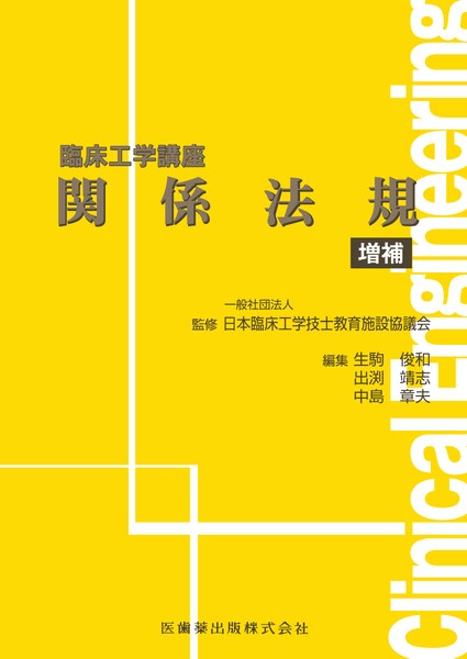 臨床工学講座 生体機能代行装置学 体外循環装置 第2版／一般社団法人 日本臨床工学技士教育施設協議会、見目 恭一、福長 一義