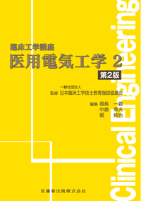 臨床工学講座 生体機能代行装置学 体外循環装置 第2版／一般社団法人 日本臨床工学技士教育施設協議会、見目 恭一、福長 一義