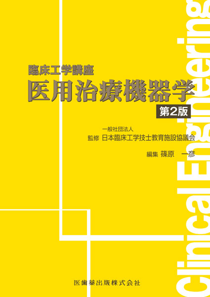 臨床工学講座 生体機能代行装置学 体外循環装置 第2版／一般社団法人 日本臨床工学技士教育施設協議会、見目 恭一、福長 一義