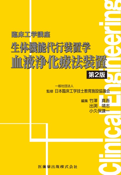 臨床工学講座 生体機能代行装置学 血液浄化療法装置 第2版/医歯