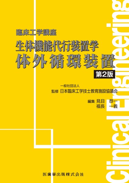 臨床工学講座 参考書 - 参考書