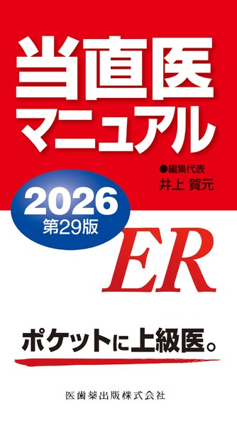 当直医マニュアル2026