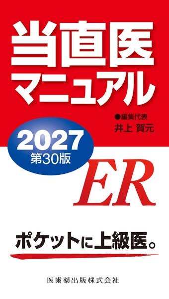 当直医マニュアル2027　第30版