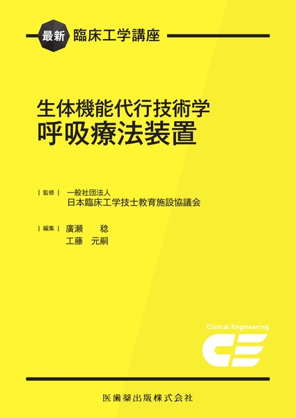 生体機能代行技術学　呼吸療法装置