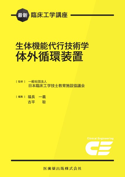 生体機能代行技術学　体外循環装置