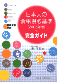 日本人の食事摂取基準（2005年版）完全ガイド