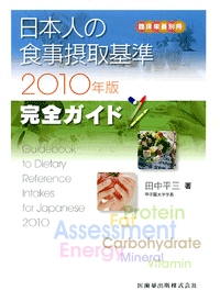 日本人の食事摂取基準（2010年版）完全ガイド