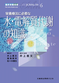 「臨床栄養」別冊 JCNセレクト6　栄養療法に必要な水・電解質代謝の知識