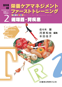 「臨床栄養」別冊 NCMシリーズ　栄養ケアマネジメント　ファーストトレーニング　2　循環器・腎疾患