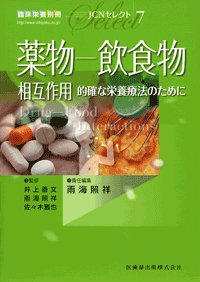 「臨床栄養」別冊 JCNセレクト7　薬物−飲食物相互作用　的確な栄養療法のために