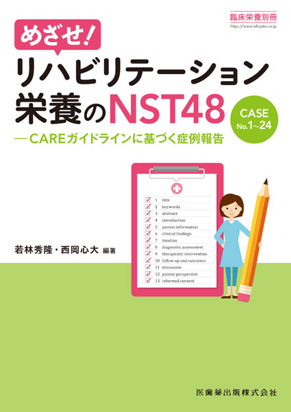 めざせ！リハビリテーション栄養のNST48　CASE No.1〜24