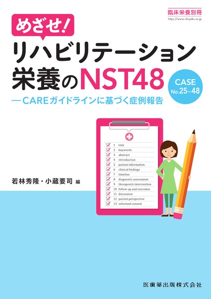 めざせ！リハビリテーション栄養のNST48　CASE No.25〜48