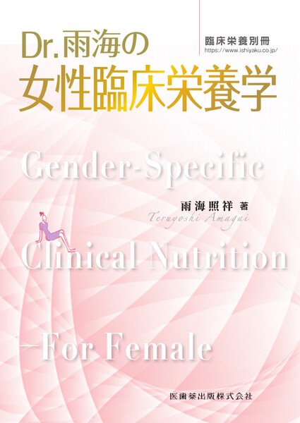 「臨床栄養」別冊 Dr.雨海の女性臨床栄養学