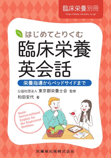 臨床栄養」別冊 はじめてとりくむ臨床栄養英会話 栄養指導からベッド