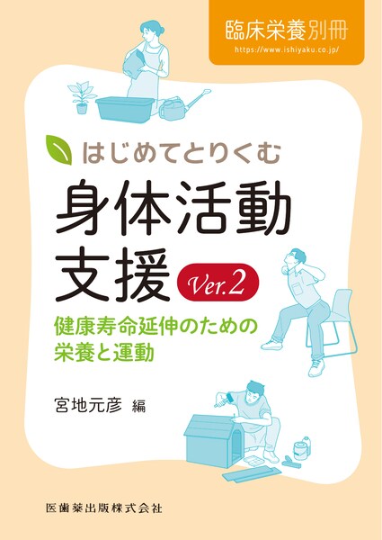 はじめてとりくむ身体活動支援Ver.2