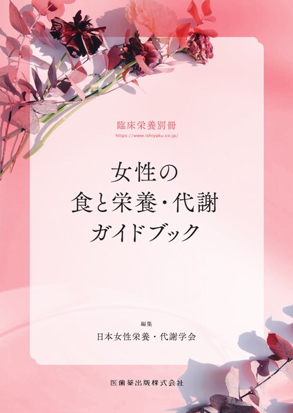 「臨床栄養」別冊　女性の食と栄養・代謝ガイドブック