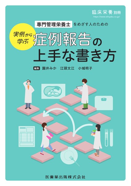 専門管理栄養士をめざす人のための症例報告の上手な書き方