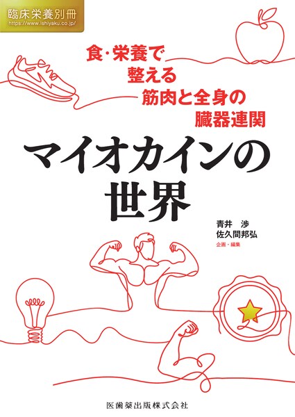 マイオカインの世界