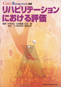 「CLINICAL REHABILITATION」別冊　リハビリテーションにおける評価