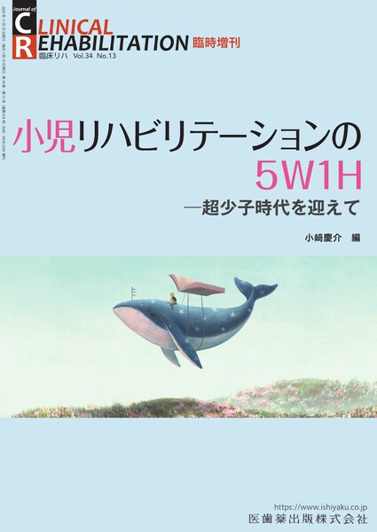 小児リハビリテーションの5W1H－超少子時代を迎えて