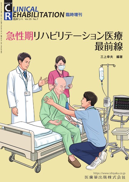 急性期リハビリテーション医療最前線