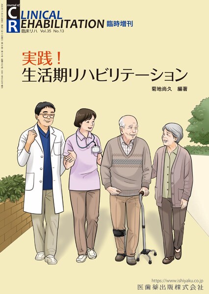 実践！　生活期リハビリテーション
