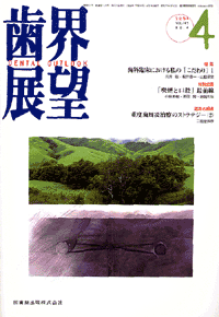 歯科臨床における私の「こだわり」　1