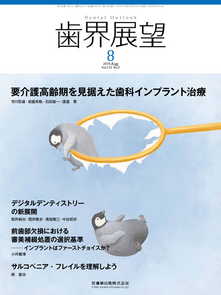 高質で安価 歯界展望 132巻2号 要介護高齢期を見据えた歯科インプラント治療 歯科学