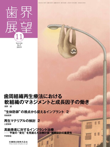 歯界展望 134巻5号 歯周組織再生療法における軟組織の