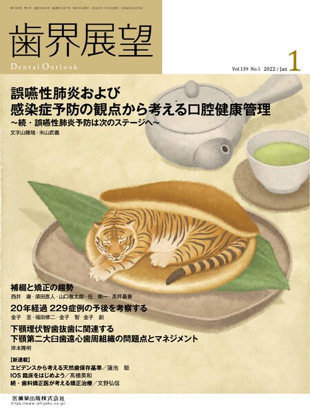 歯界展望 139巻1号 誤嚥性肺炎および感染症予防の観点から考える口腔