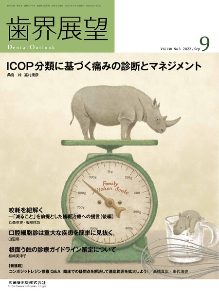 歯界展望 バックナンバー／医歯薬出版株式会社