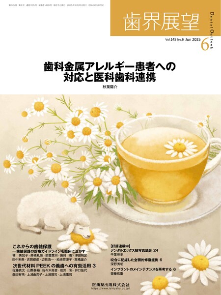 歯科金属アレルギー患者への対応と医科歯科連携