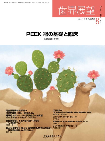 PEEK冠の基礎と臨床