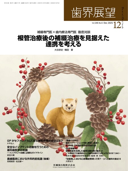 根管治療後の補綴治療を見据えた連携を考える