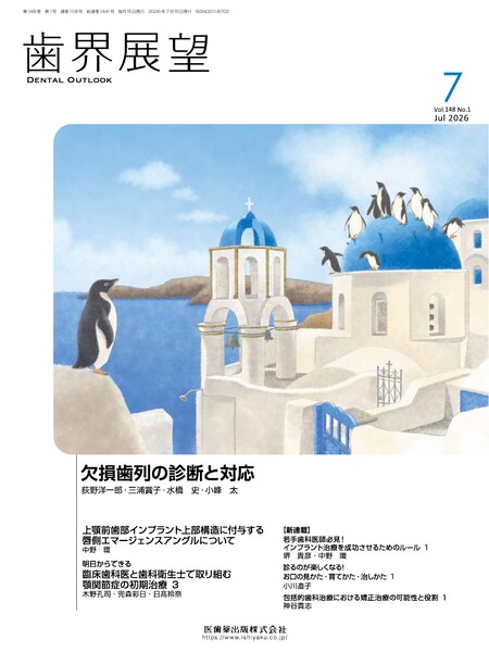 欠損歯列の診断と対応