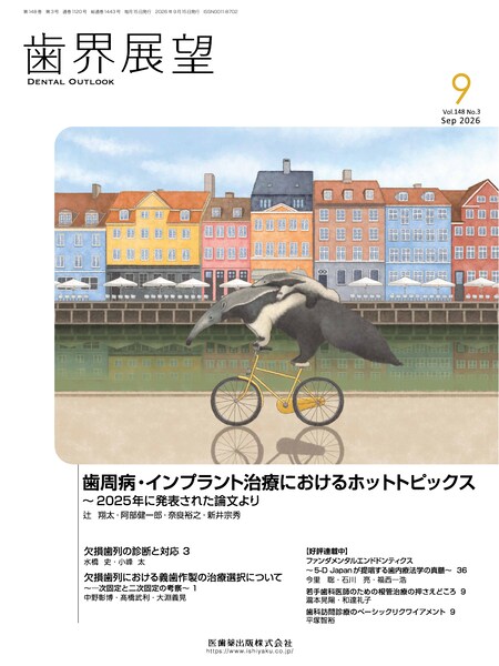 歯周病・インプラント治療におけるホットトピックス