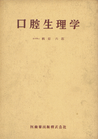 口腔生理学／医歯薬出版株式会社