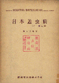 日本恙虫病パラ恙虫病